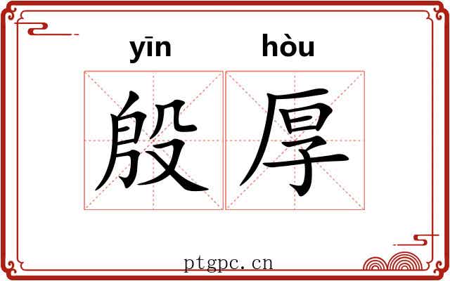 殷厚