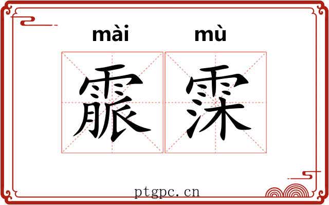 霢霂