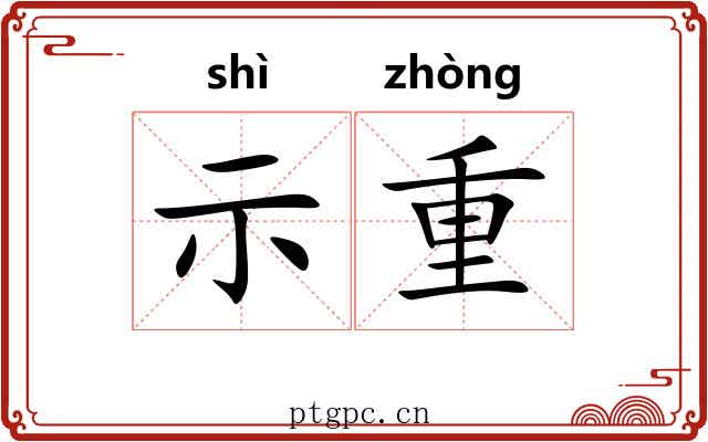 示重 示重