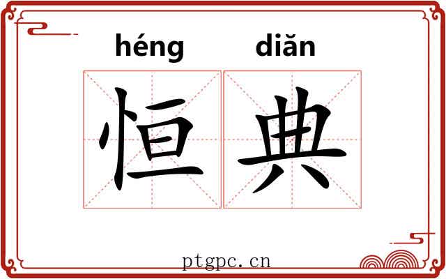 恒典