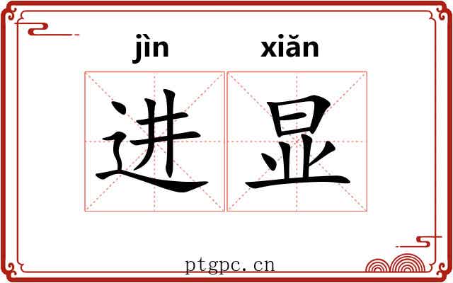 进显