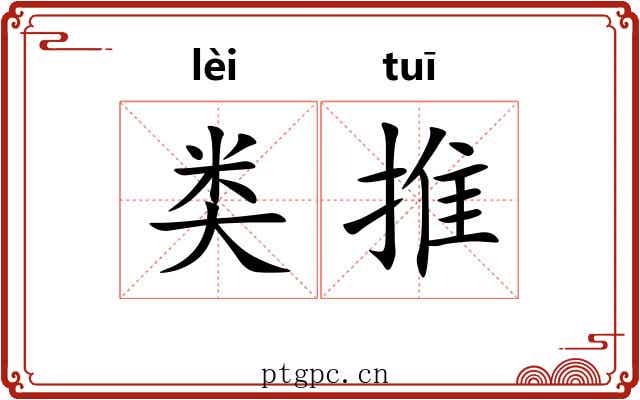 类推 类推