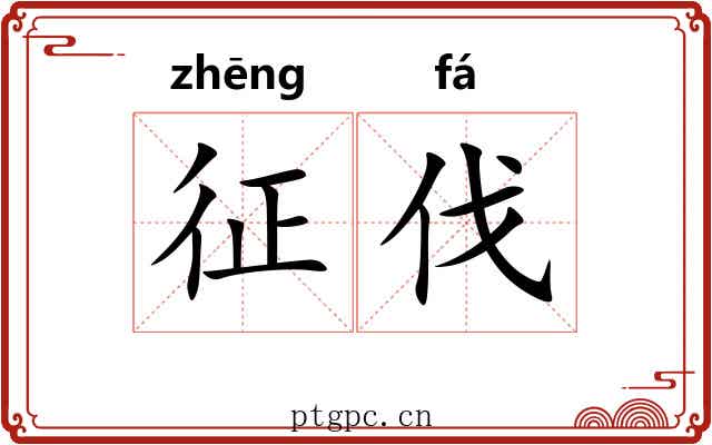 征伐