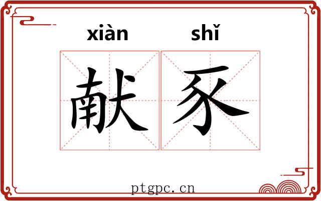 献豕 献豕