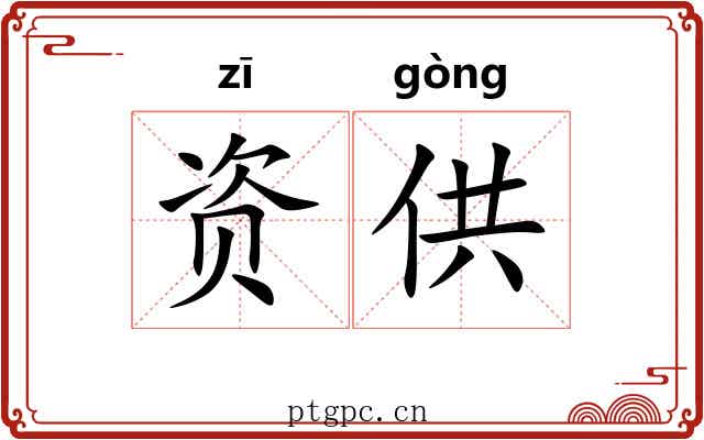 资供 资供