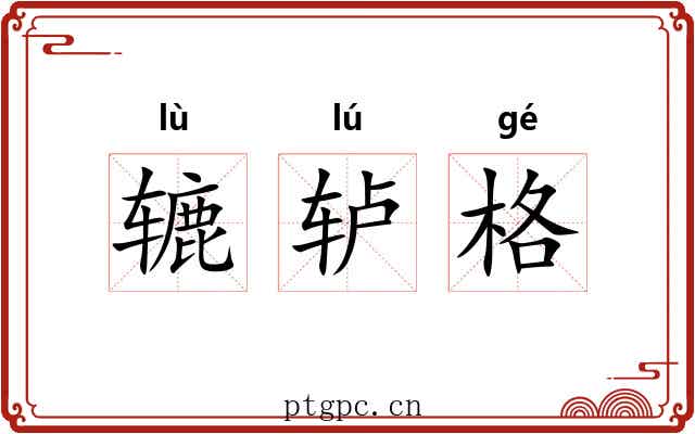 辘轳格