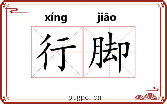 行脚 行脚