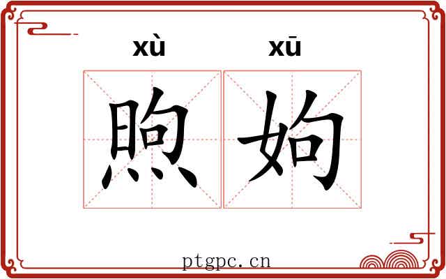 煦姁
