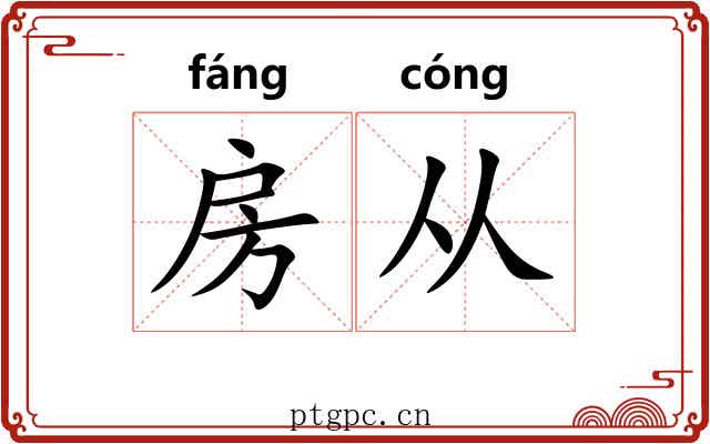 房从 房从
