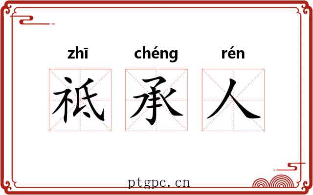 祗承人 祗承人