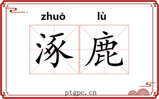 涿鹿 涿鹿