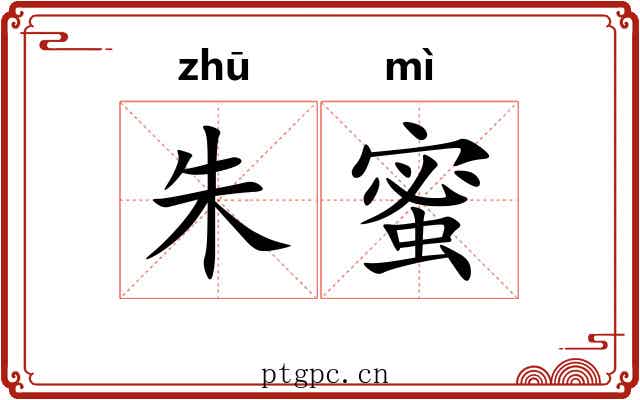 朱蜜