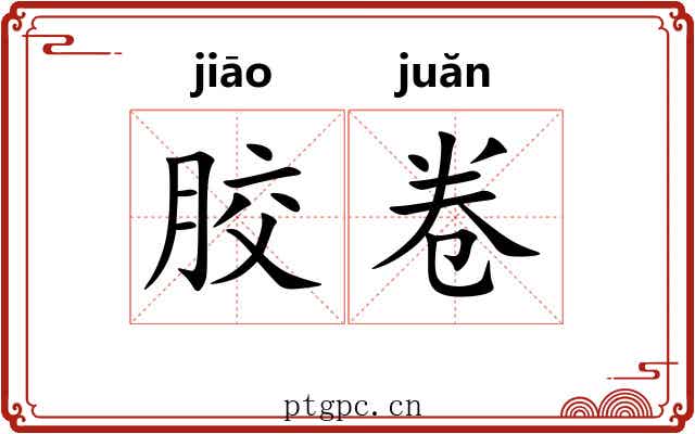 胶卷 胶卷