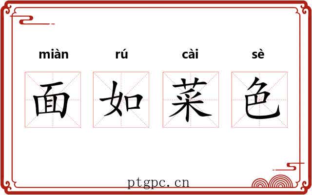 面如菜色 面如菜色