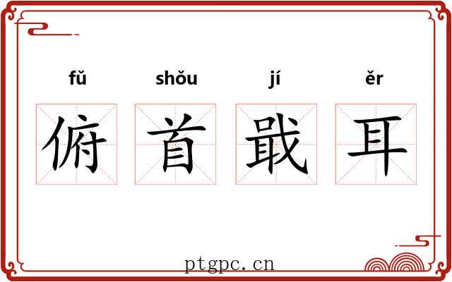 俯首戢耳 俯首戢耳