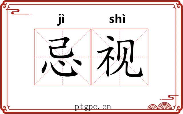 忌视