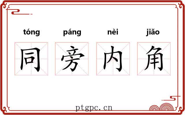 同旁内角 同旁内角