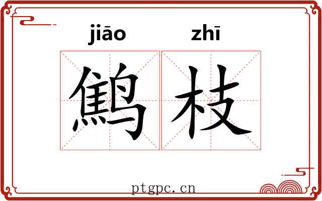 鹪枝