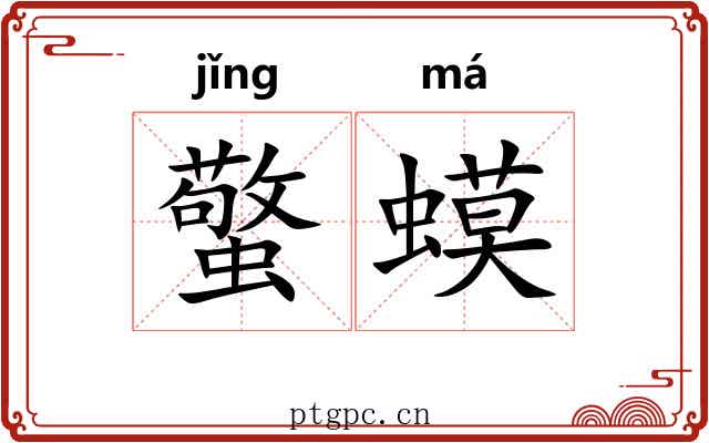 蟼蟆