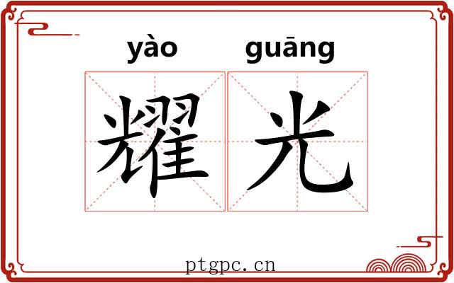 耀光