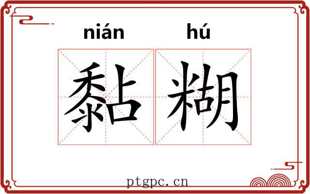 黏糊
