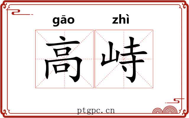 高峙 高峙