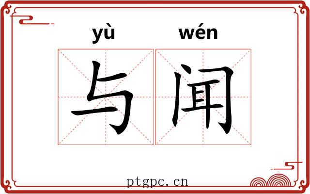 与闻