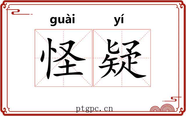 怪疑