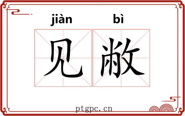 见敝 见敝