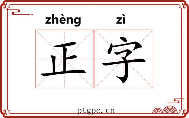 正字 正字