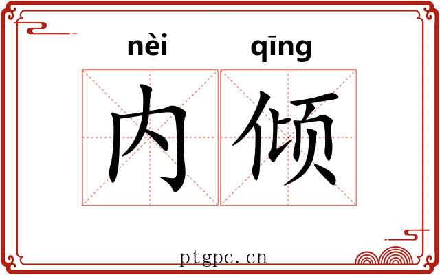 内倾