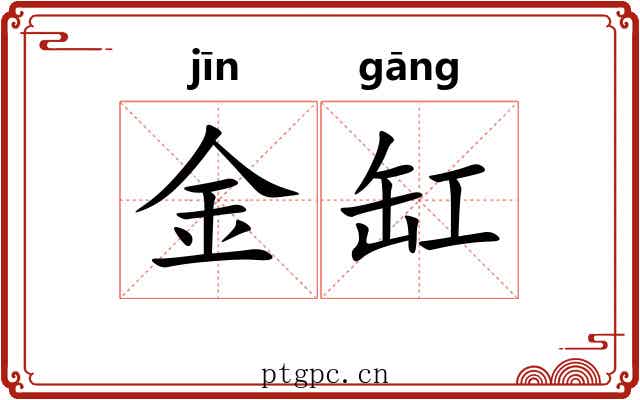 金缸 金缸