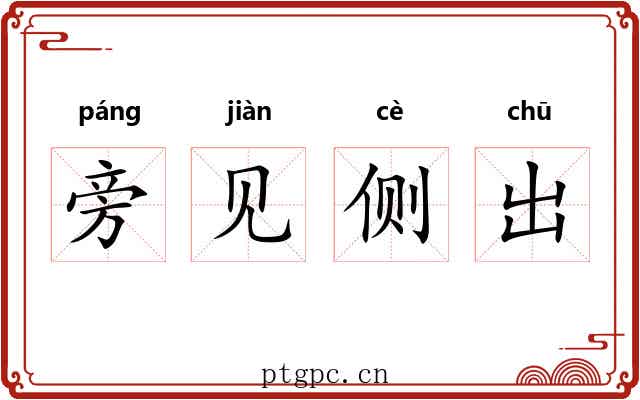 旁见侧出