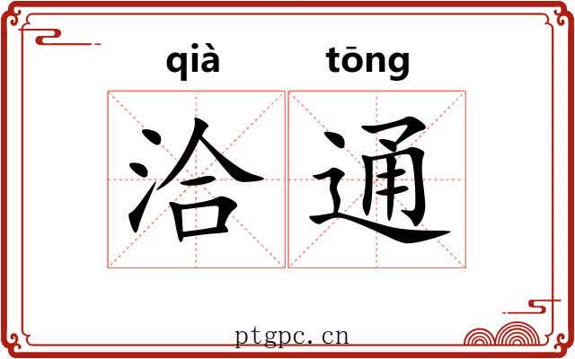 洽通 洽通
