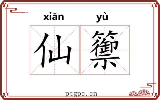 仙籞