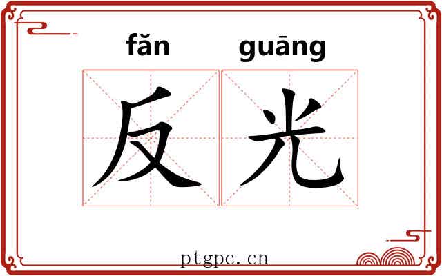 反光