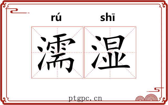 濡湿