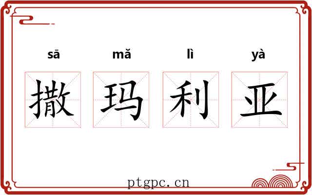 撒玛利亚 撒玛利亚
