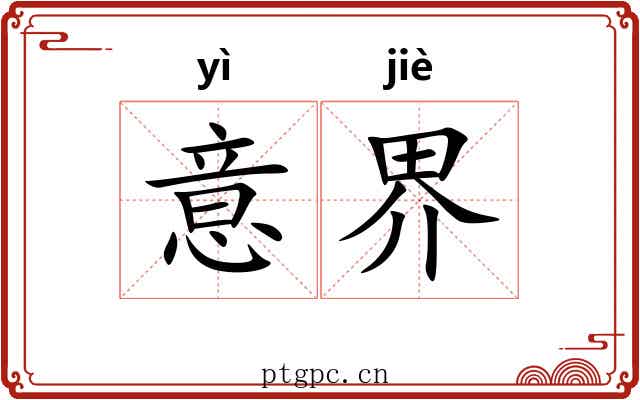 意界 意界