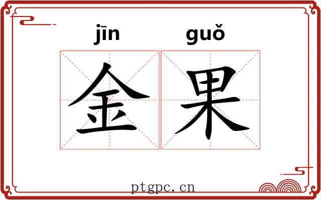 金果 金果