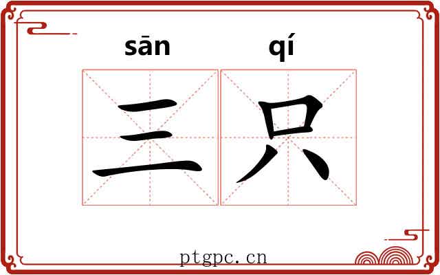 三只 三只