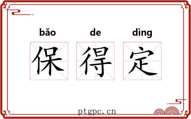 保得定 保得定