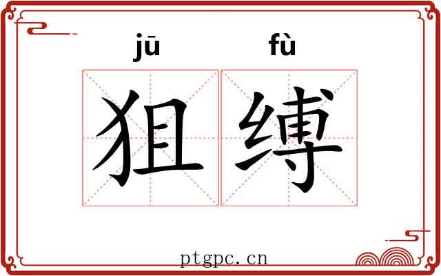 狙缚