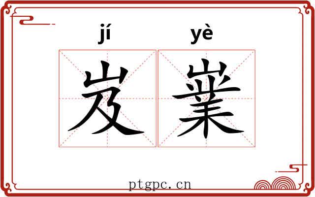 岌嶪