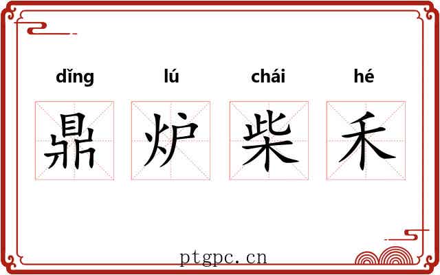 鼎炉柴禾 鼎炉柴禾