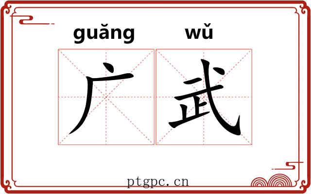 广武
