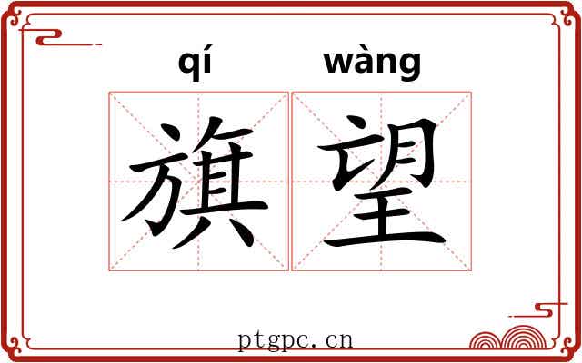 旗望 旗望