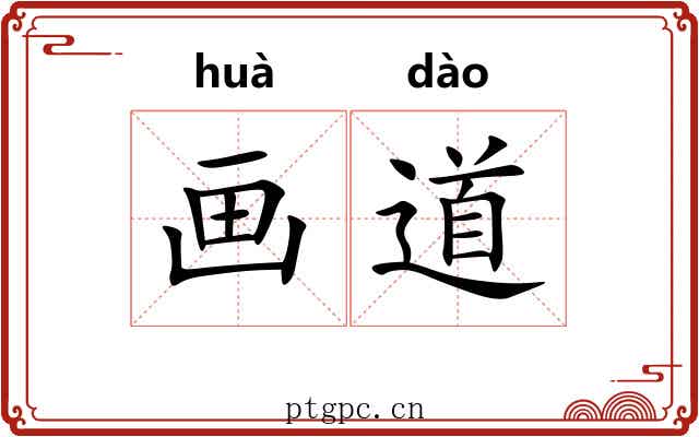 画道 画道