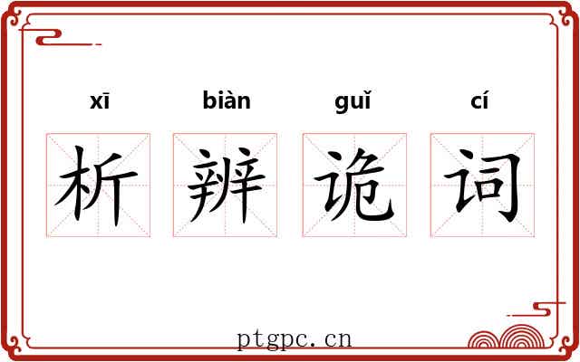 析辨诡词