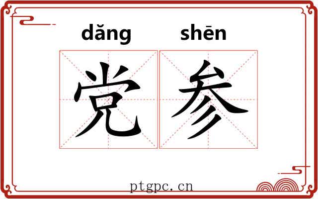 党参 党参